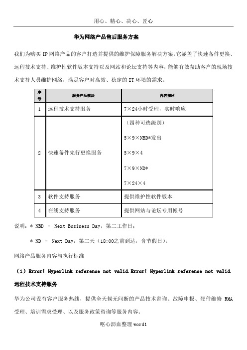 H3C网络产品售后服务方案