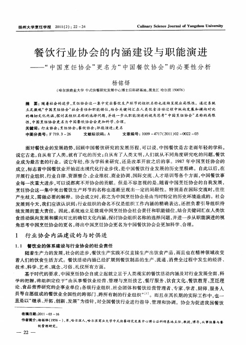 餐饮行业协会的内涵建设与职能演进——“中国烹饪协会”更名为“中国餐饮协会”的必要性分析