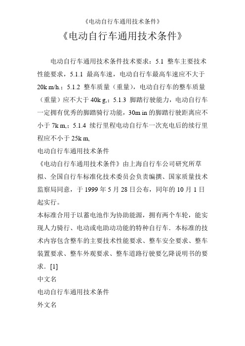 《电动自行车通用技术条件》