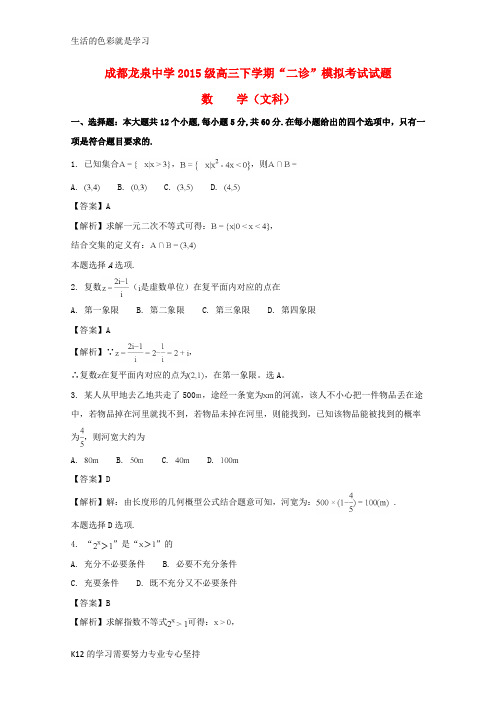 [推荐学习]2018届高三数学3月“二诊”模拟考试试题 文(含解析)