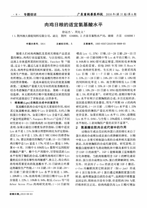 肉鸡日粮的适宜氨基酸水平