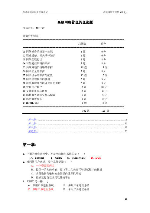 高级网络管理员(理论题)+答案解析