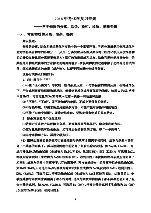 中考化学复习专题物质的分离除杂提纯检验推断专题2017
