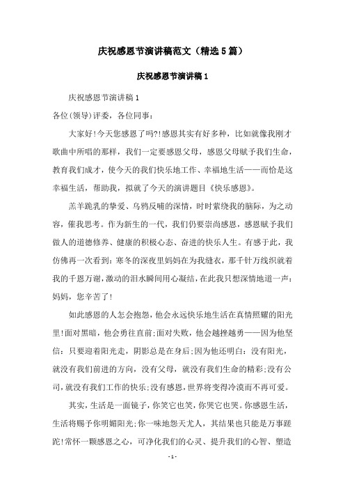 庆祝感恩节演讲稿范文(精选5篇)