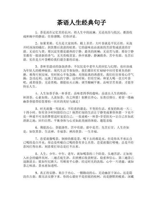茶语人生经典句子
