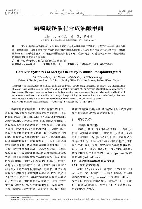 磷钨酸铋催化合成油酸甲酯