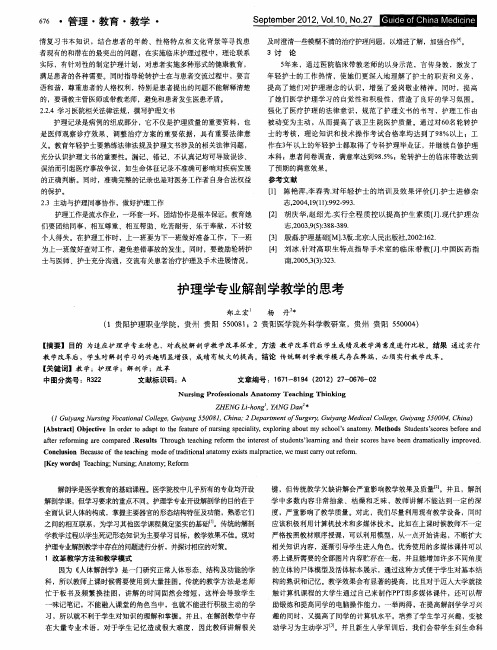 护理学专业解剖学教学的思考