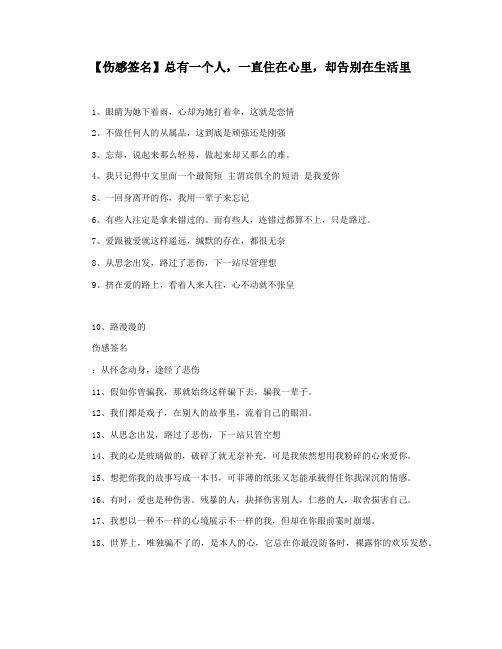 【伤感签名】总有一个人,一直住在心里,却告别在生活里