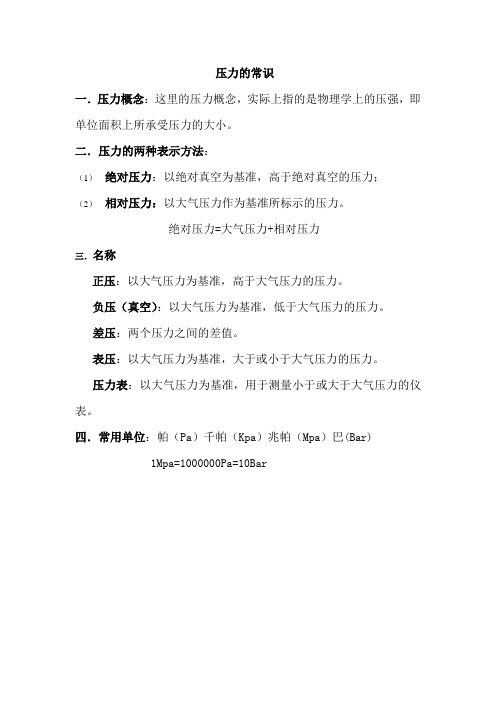 压力表常识