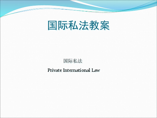 1国际私法概述