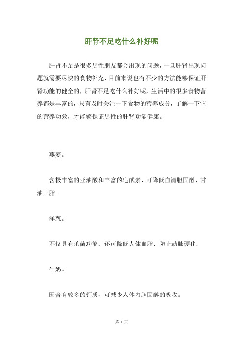 肝肾不足吃什么补好呢