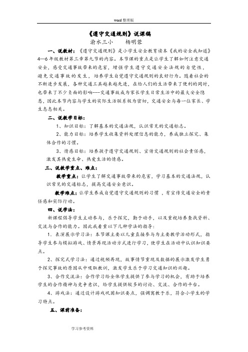 《遵守交通规则》说课稿