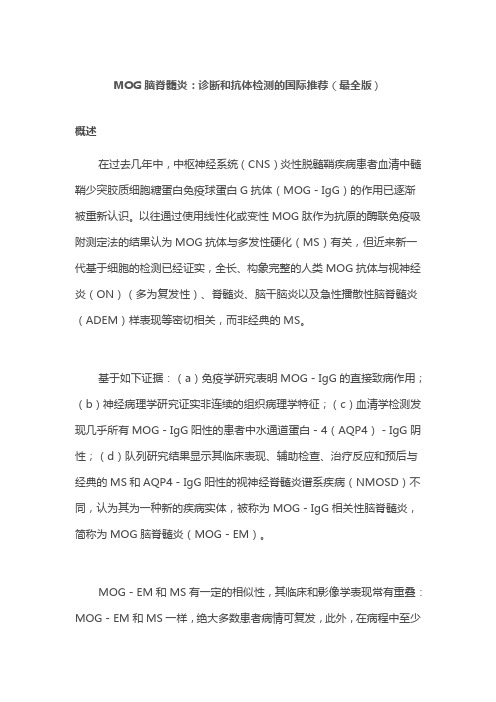MOG脑脊髓炎：诊断和抗体检测的国际推荐(最全版)