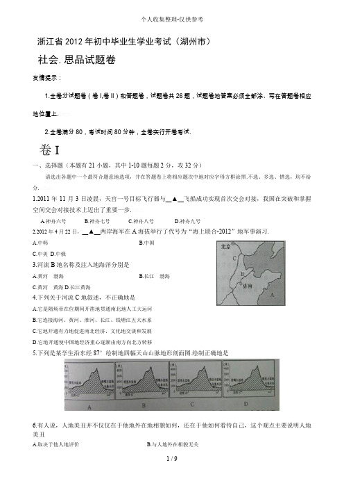 2012年中考浙江湖州社会思品试题[word版含答案]