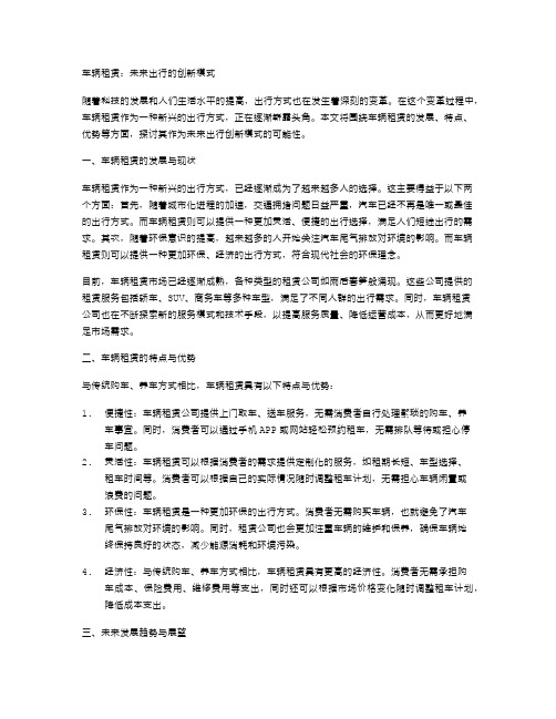 车辆租赁：未来出行的创新模式