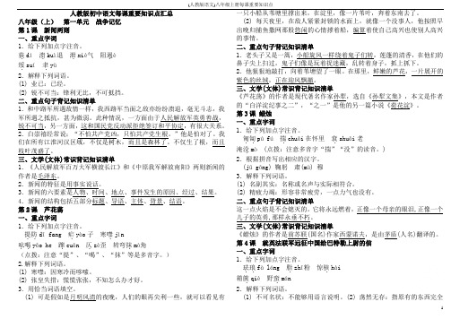 (人教版语文)八年级上册每课重要知识点