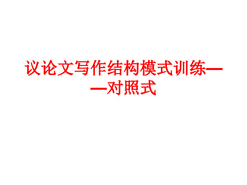 对比论证模式的训练指导及范文对照式上课用