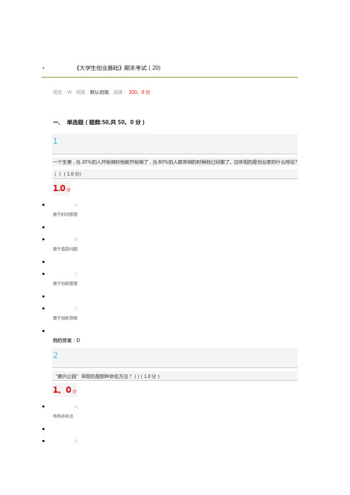 大学生创业基础超星期末考试答案【范本模板】