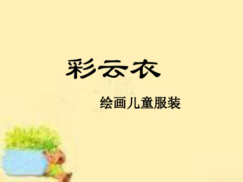 (精选)五年级美术上册彩云衣课件4湘教版
