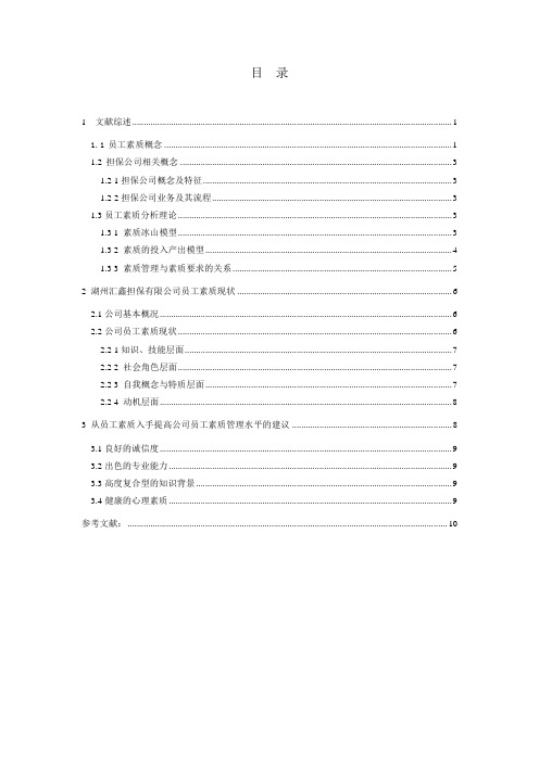 担保有限公司员工素质分析