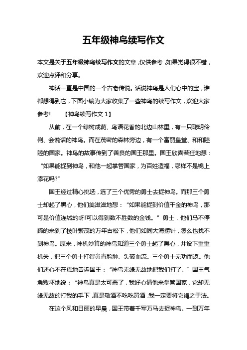 五年级神鸟续写作文