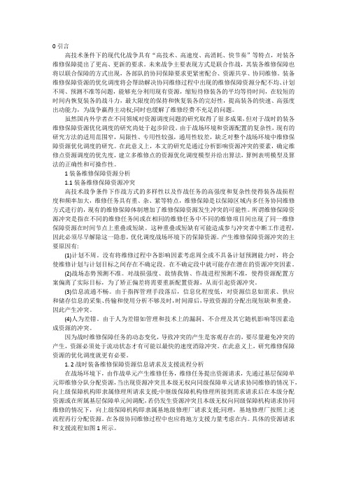 战时装备维修保障资源优化调度方法研究
