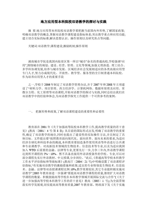 地方应用型本科院校双语教学的探讨与实践