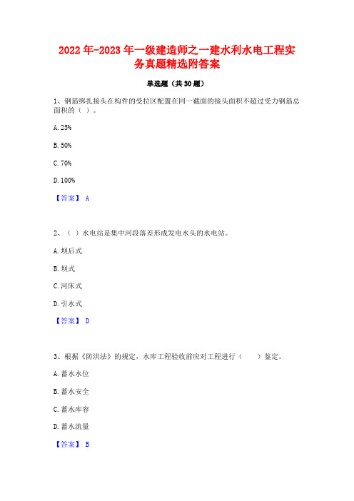 2022年-2023年一级建造师之一建水利水电工程实务真题精选附答案