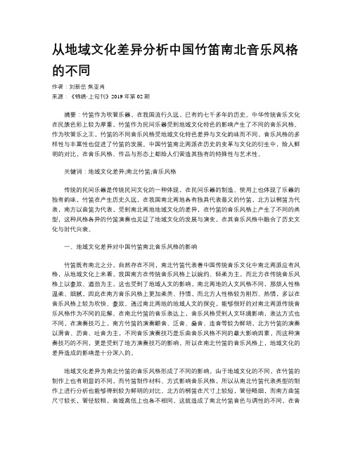 从地域文化差异分析中国竹笛南北音乐风格的不同