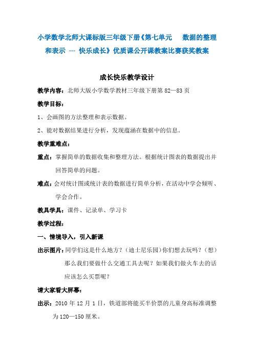 小学数学北师大课标版三年级下册《第七单元数据的整理和表示---快乐成长》优质课公开课教案比赛获奖教案N06