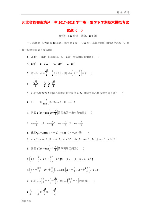 2019学年高一数学下学期期末模拟考试试题(一)新人教版新版