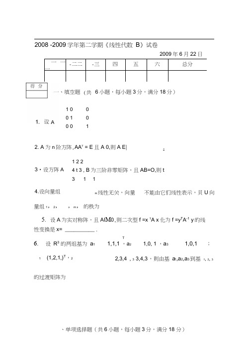 线性代数B期末试卷及答案