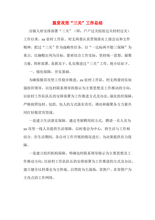 脱贫攻坚“三关”工作总结