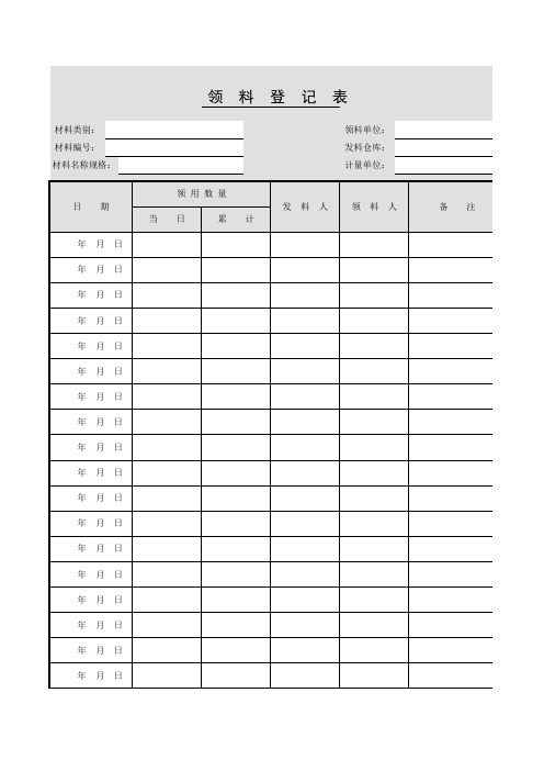001-领料登记表
