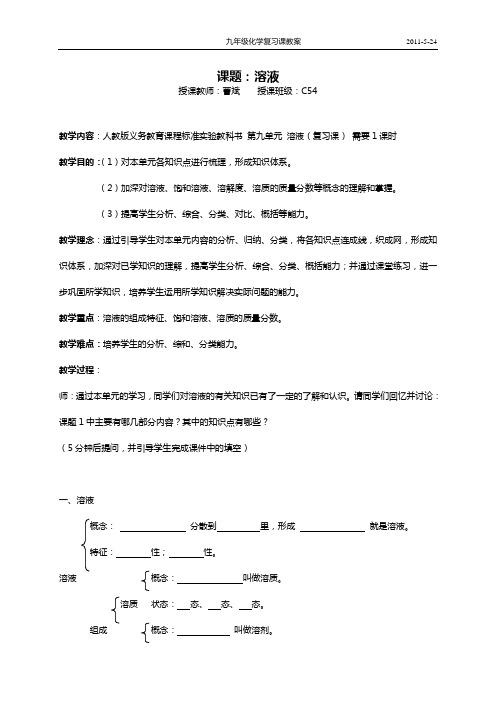 九年级化学复习课教案_溶液