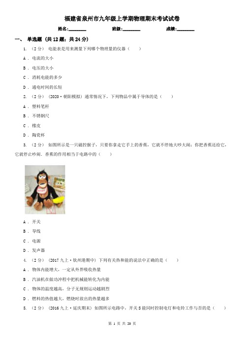 福建省泉州市九年级上学期物理期末考试试卷