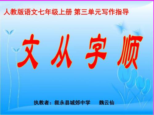 新课标人教版语文七年级写作指导 文从字顺