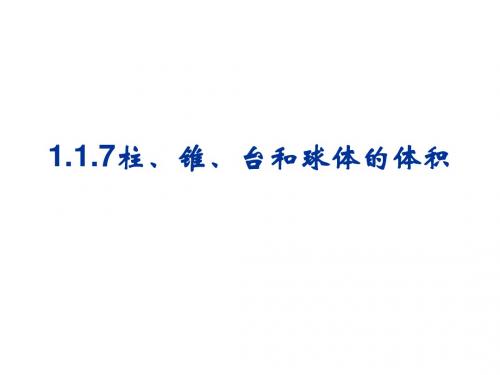 11.柱、锥、台和球的体积