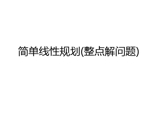 最新简单线性规划(整点解问题)复习课程