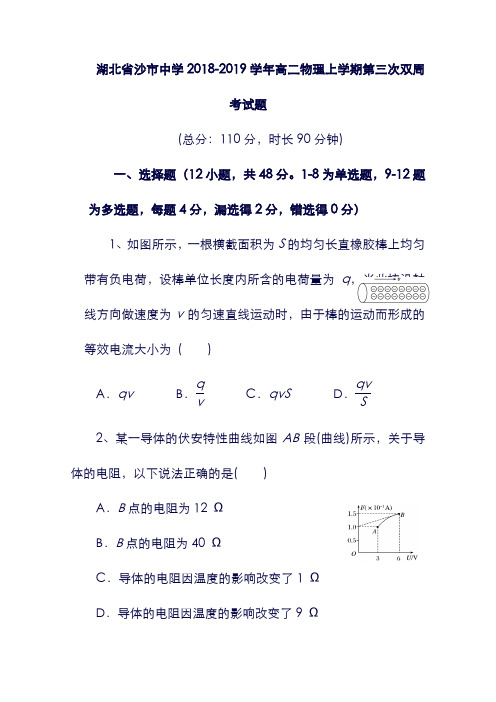 (湖北省)沙市中学19学年高二物理上学期第三次双周考试题.doc