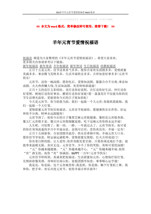 2018-羊年元宵节爱情祝福语word版本 (1页)