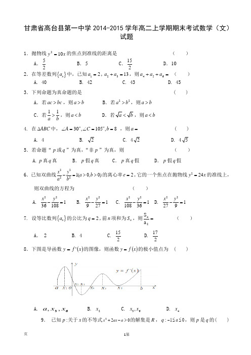 甘肃省高台县第一中学2014-2015学年高二上学期期末考试数学(文)试题
