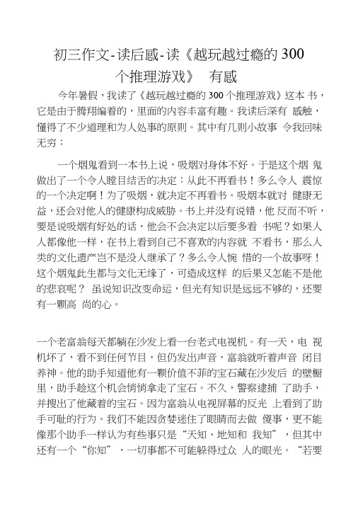 初三作文-读后感-读《越玩越过瘾的300个推理游戏》有感.doc