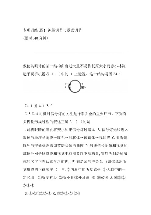 中考生物专项复习训练04神经调节与激素调节新人教版