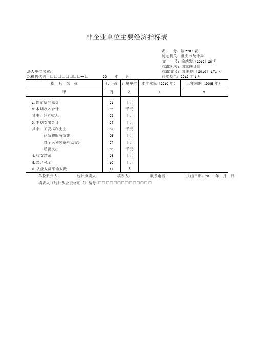 非企业单位主要经济指标表500