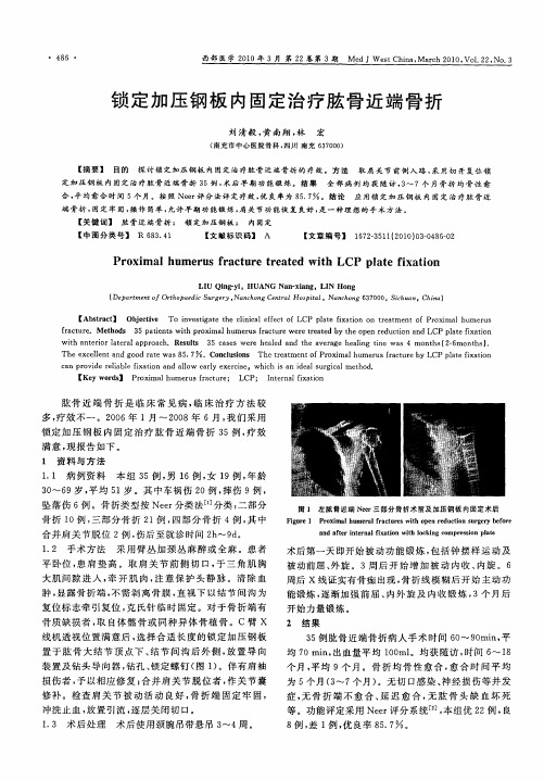 锁定加压钢板内固定治疗肱骨近端骨折