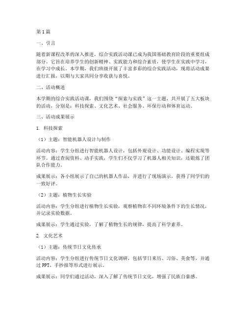 综合实践活动课汇报主题(2篇)