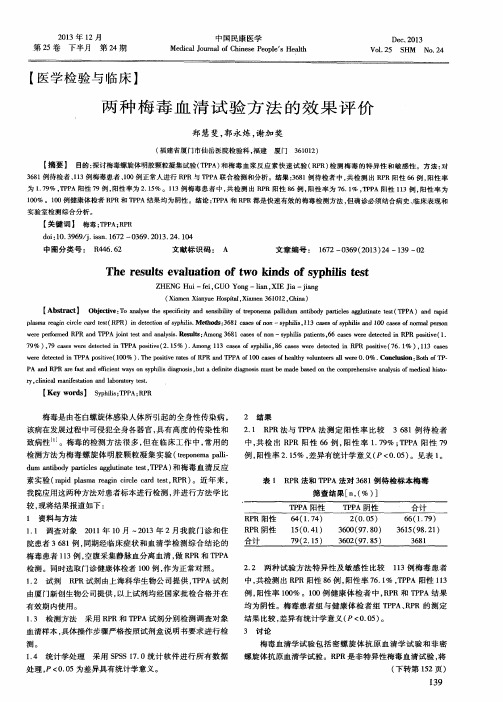 两种梅毒血清试验方法的效果评价