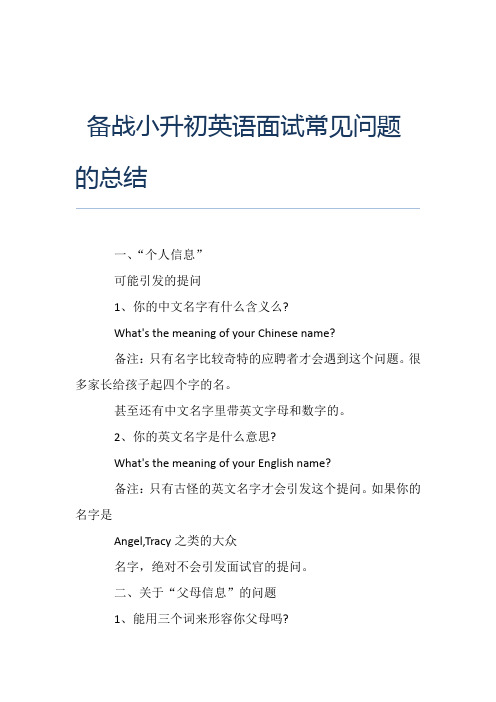 备战小升初英语面试常见问题的总结