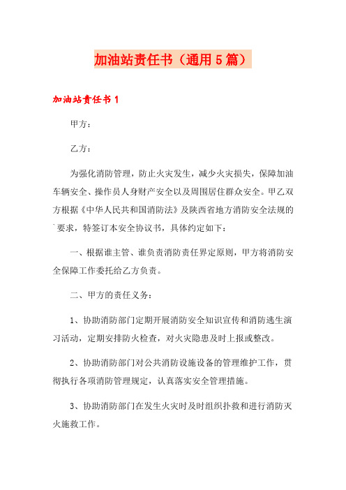 加油站责任书(通用5篇)